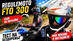 Regulmoto FTO 300 — честное мнение после покатушки по лесу и полям