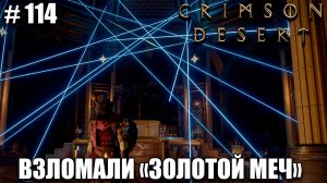 Crimson Desert как пройти дверь отмщения и получить золотой меч - прохождение 2026 - Часть 114