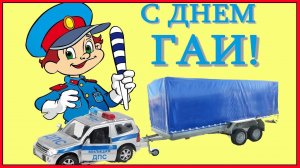 С Днём ГАИ ГИБДД МВД РОССИИ 3 июля Музыкальное поздравление
