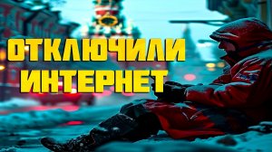МТС отключили Интернет в России (не у всех)
