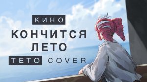 КИНО - Кончится лето ft. 重音テト Kasane Teto [SynthV COVER]