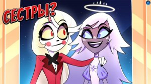 ЧАРЛИ И ЭМИЛИ СЕСТРЫ? ❤️ 7 ДОБРОДЕТЕЛЕЙ | АДАМ ПОПАДЕТ В АД? - (Отель Хазбин/Hazbin Hotel)