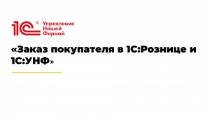 Заказ покупателя в 1С:Рознице и 1С:УНФ