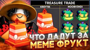 ЧТО ДАДУТ ЗА НОВЫЙ АДМИН MEME FRUIT В BLOX FRUITS!?