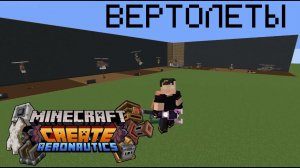 Гайд на вертoлёты: Create Aeronuatics