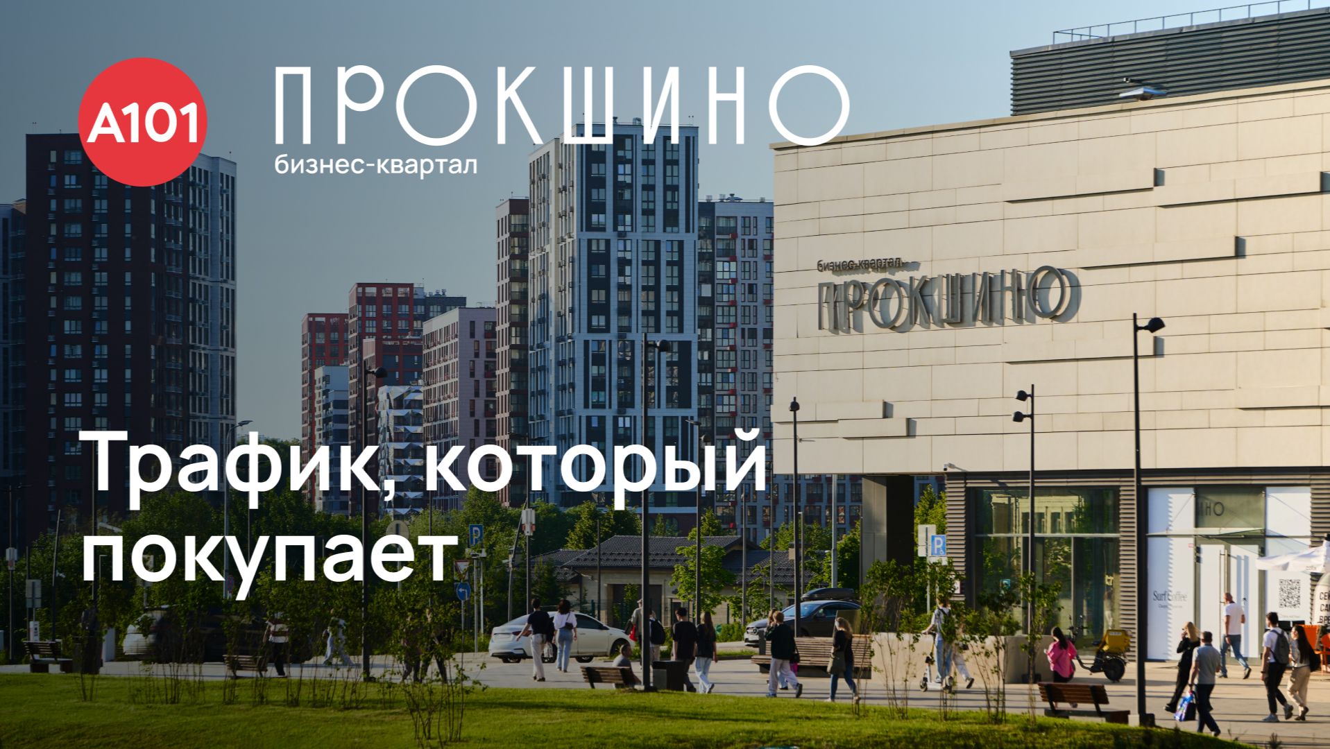 Почему расположение бизнес-квартала «Прокшино» выгодно для бизнеса