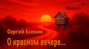 ВИА «Ефимыч» - О красном вечере... (С. Есенин)