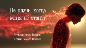 IGOR GRISHIN BAND - Не плачь, когда меня не станет (Lyric Video) Тамара Шашева