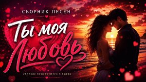 ❤️ Ты моя Любовь ❤️Сборник лучших песен о любви • Душевные хиты 2026
