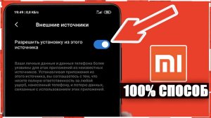 Как на Xiaomi РАЗРЕШИТЬ УСТАНОВКИ ИЗ ВНЕШНИХ ИСТОЧНИКОВ/Установка неизвестных источников Сяоми MIUI