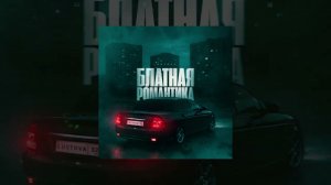Lustova - Блатная романтика (Официальная премьера трека)