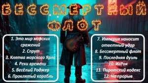 World of Sea Battle. Музыкальные альбомы «Бессмертный флот» и «Мир морских сражений»