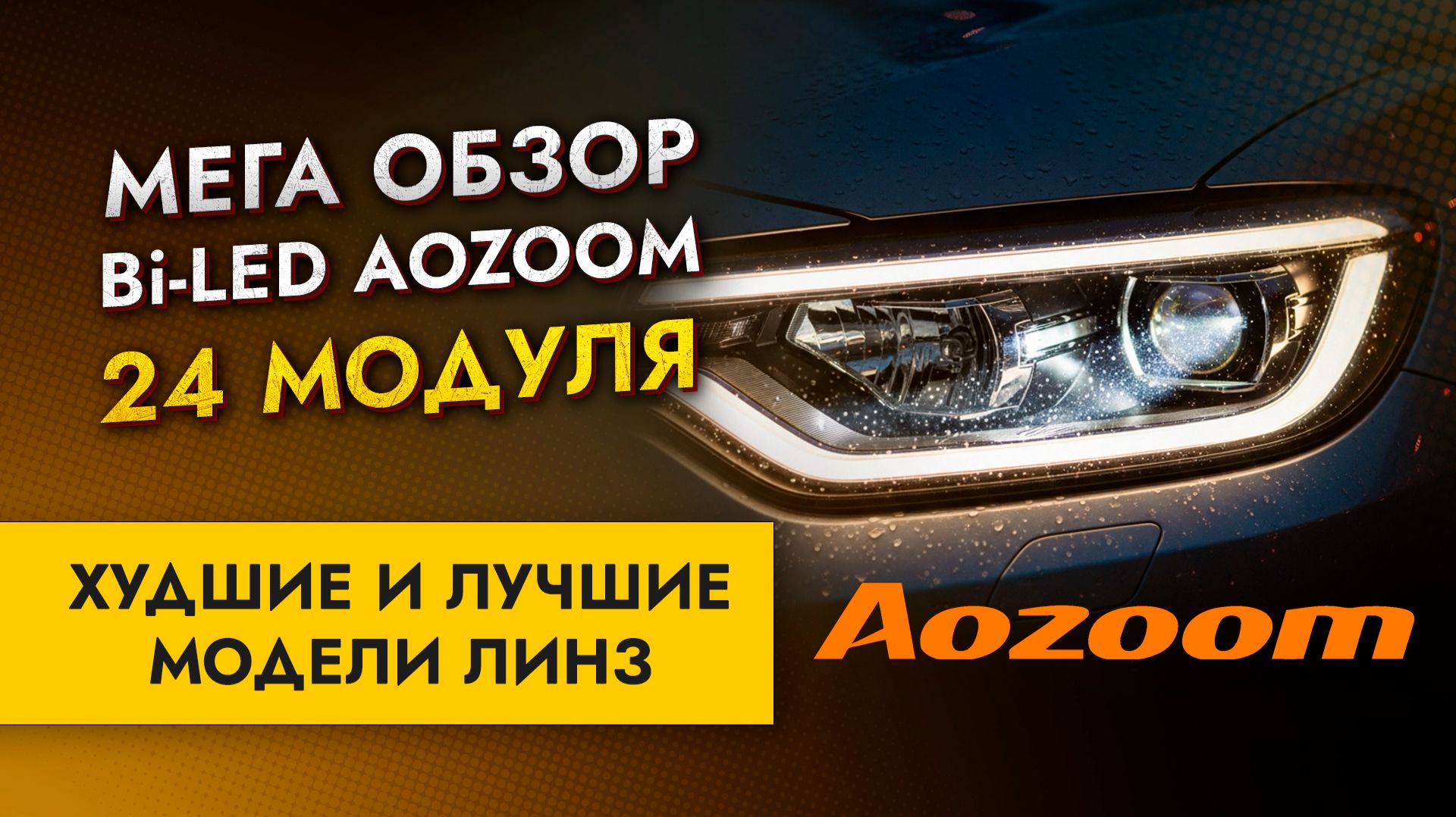 Aozoom 2026: как светят светодиодные БИ ЛЕД линзы Аозум? тест на улице