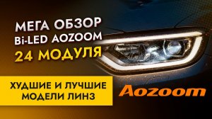 Aozoom 2026: как светят светодиодные БИ ЛЕД линзы Аозум? тест на улице