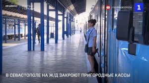 В Севастополе на ж/д закроют пригородные кассы