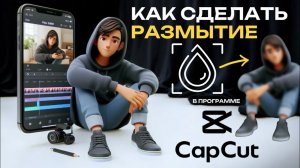 Как сделать размытие в Капкут? Как замазать видео в Капкат? Размытое видео в CapCut? #CapCut #КапКут