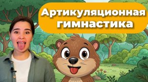 Артикуляционная гимнастика с бобром.