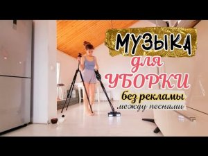 КЛАССНАЯ МУЗЫКА БЕЗ РЕКЛАМЫ между треками МУЗЫКА ДЛЯ УБОРКИ