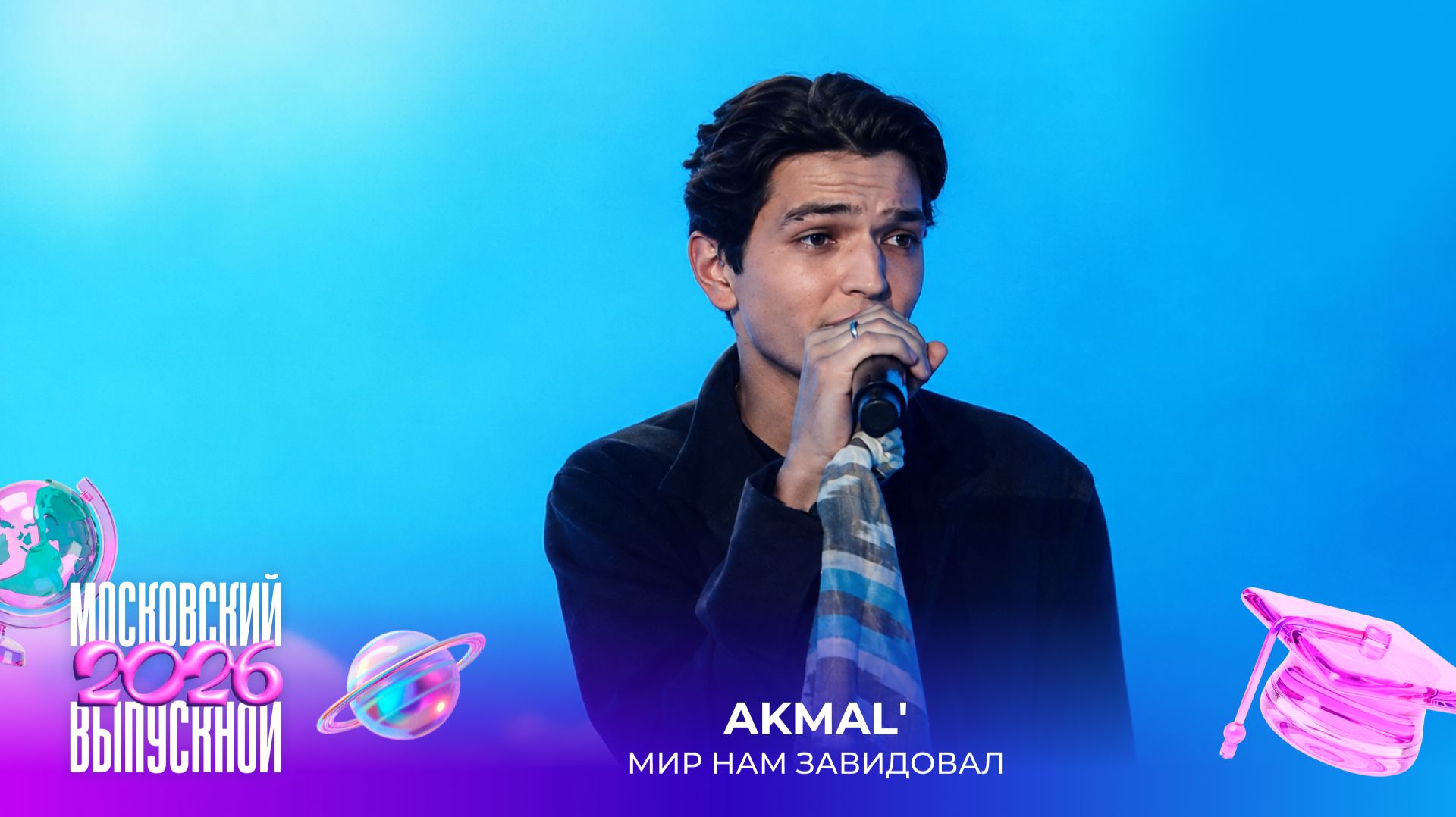 Akmal' — Мир нам завидовал | Московский выпускной 2026