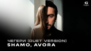 SHAMO, Avora - Чегери (Official Duet)