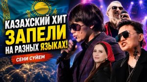 КАЗАХСКАЯ ПЕСНЯ Сени Суйем на разных языках земли | ЭТО ПРЕКРАСНО