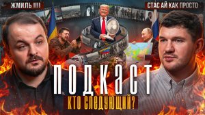 Стас Ай Как Просто, Жмиль: Россия отдаст территории? США за мир, триллион Украине, блокировки