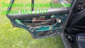 Замена наружной ручки двери Ваз 2107, 2105, 2104