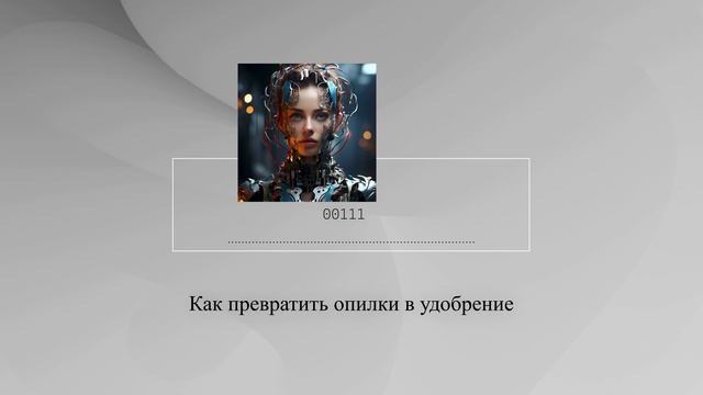 Как превратить опилки в удобрение