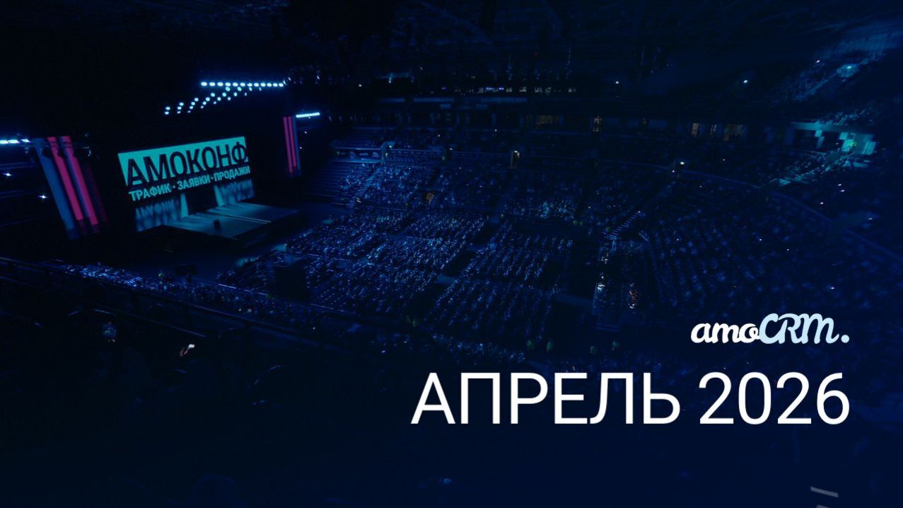 Презентация amoCRM - ВЕСНА 2026, «ВТБ Арена» смотреть онлайн