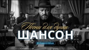 ПЕСНИ ДЛЯ ДУШИ | ДУШЕВНЫЕ ПЕСНИ, КОТОРЫЕ ЗАДЕВАЮТ ДУШУ ДО СЛЁЗ #русскийшансон #шансон #музыка