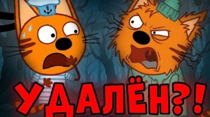 УДАЛЕННАЯ СЕРИЯ Три Кота! Три кота страшная серия