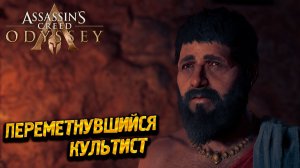 ПЕРЕМЕТНУВШИЙСЯ КУЛЬТИСТ ➤ Assassin's Creed Odyssey #40
