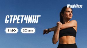 СТРЕТЧИНГ 30 мин с Ангелиной Казанцевой | 4 июля 2026| Онлайн-тренировки World Class