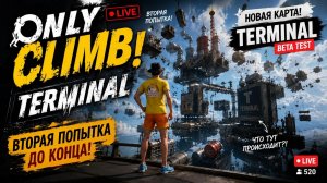 🔥 Only Climb: Better Together | Второй заход на Терминал