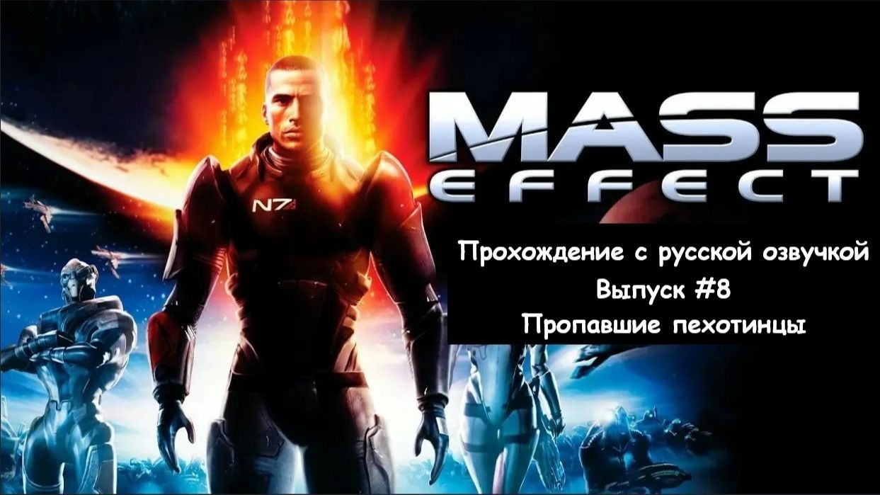 Mass Effect. Выпуск #8 - Пропавшие пехотинцы (Legendary Edition) смотреть онлайн