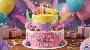 С Днём Рождения, Мамочка!💐 Песня маме! 🎶 Трогательное поздравление маме от дочери! 💖