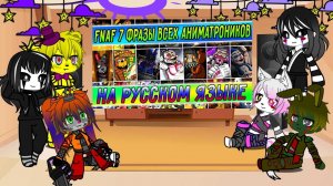 реакция фнаф на фразы аниматроников из UCN