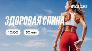 ЗДОРОВАЯ СПИНА с Дарьей Уткиной | 5 июля 2026 Онлайн-тренировки World Class
