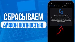 Как сбросить Айфон до заводских настроек? Полный Сброс Контента и Настроек На Айфоне!