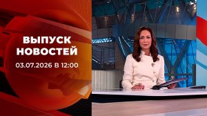 Выпуск новостей в 12:00 от 03.07.2026