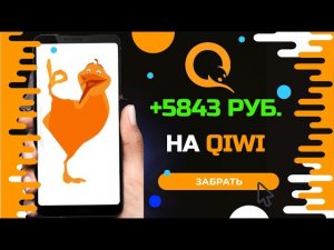 КАК ЗАРАБОТАТЬ НА КИВИ В ИНТЕРНЕТЕ НА ИГРАХ БЕЗ ВЛОЖЕНИЙ НА QIWI C ВЫВОДОМ РЕАЛЬНЫХ ДЕНЕГ