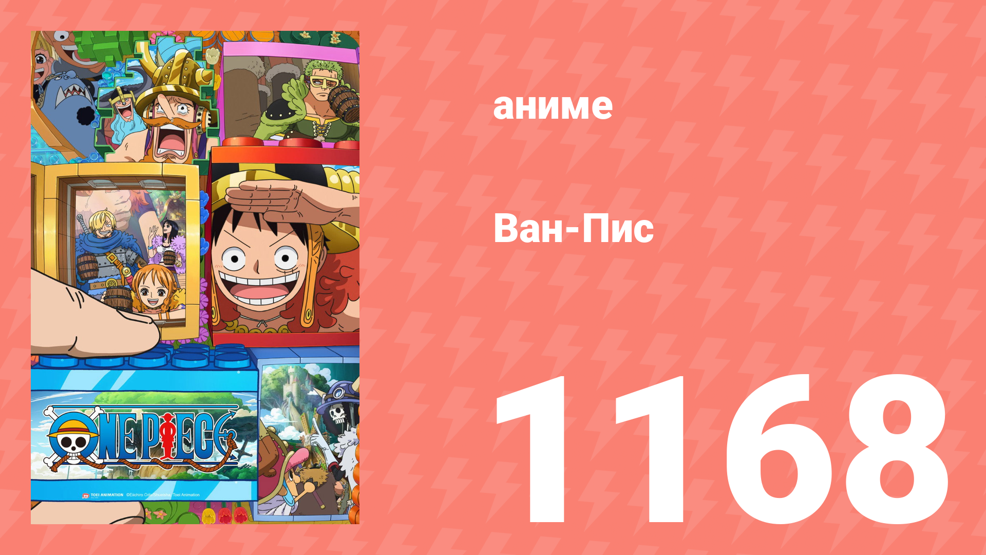 Ван Пис 1168 серия (аниме-сериал, 2026) смотреть онлайн