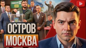 ШЕЛЕС\ ЛАЗАРЕВ:Зе танцует на костях: крымская авантюра станет страшнее Курска - Выборы, выборы...