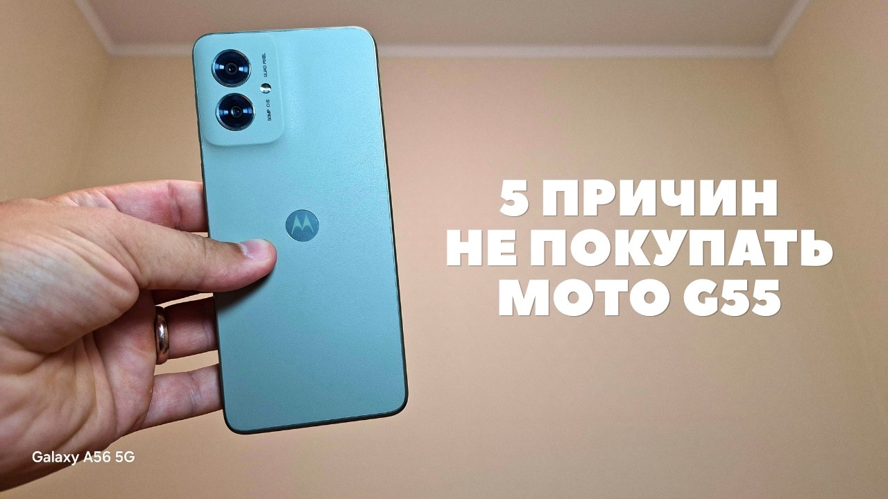 5 причин не покупать Motorola Moto G55 5G