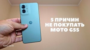 5 причин не покупать Motorola Moto G55 5G