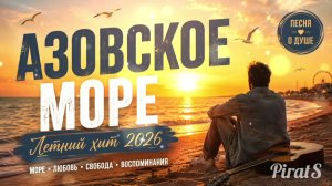 АЗОВСКОЕ МОРЕ | Новый летний хит 2026 | Душевная песня о море