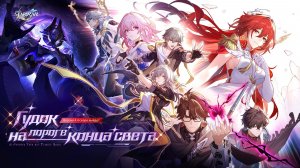 Honkai: Star Rail 4.4: Трейлер версии - «Гудок на пороге конца света»