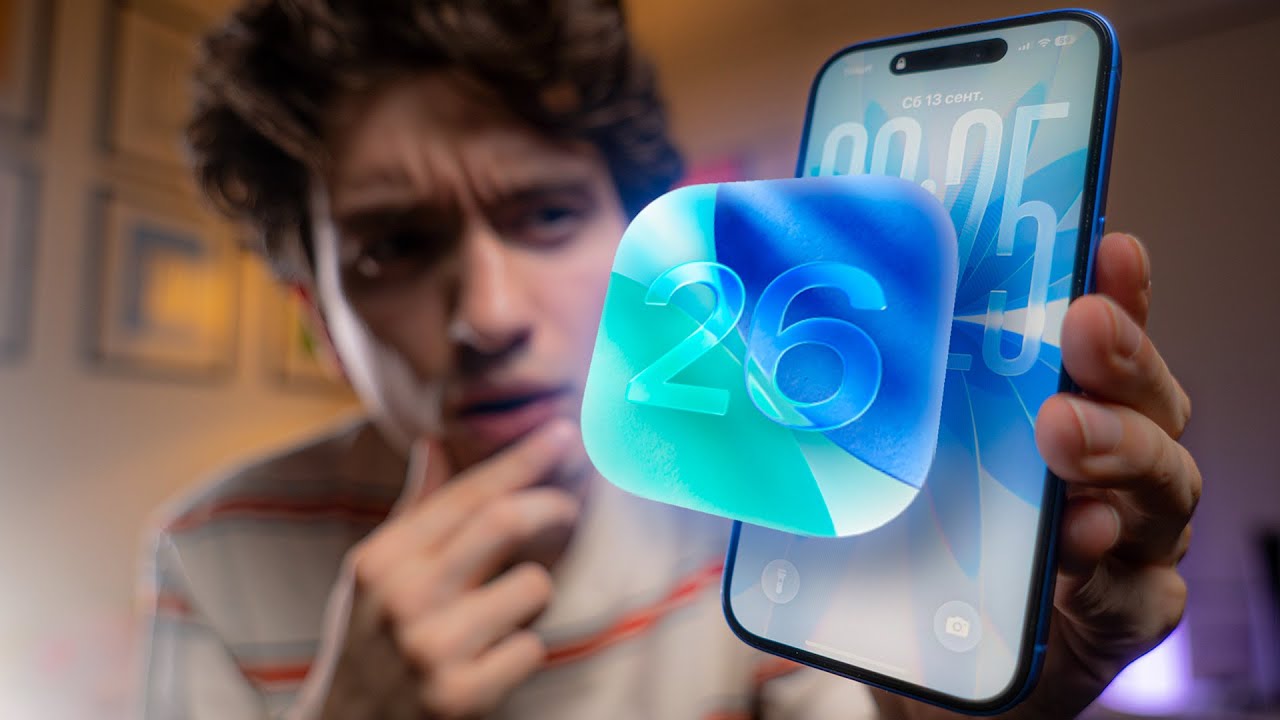IOS 26 ВЫШЛА — и вот почему я не обновляюсь