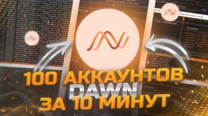 КАК СДЕЛАТЬ СВОЮ DEPIN ФЕРМУ DAWN(Andrena) на 100 АККАУНТОВ за 10 минут С ПОМОЩЬЮ БЕСПЛАТНОГО СОФТА
