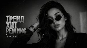 🎧 ХИТЫ 2026  ЛУЧШИЕ DEEP HOUSE РЕМИКСЫ 🚗 | Музыка в Машину | Night Drive Mix